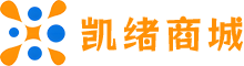 凯绪商城